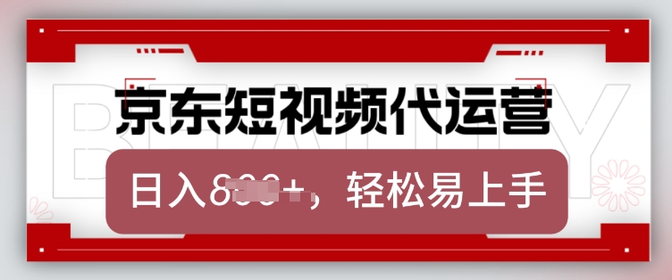 京东带货代运营，2025年翻身项目，只需上传视频，单月稳定变现8k【揭秘】-海旭网创