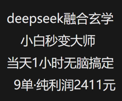 抖音小红书deepseek融合玄学，纯小白秒变大师，当天1小时无脑搞定9单，纯利润上千-海旭网创