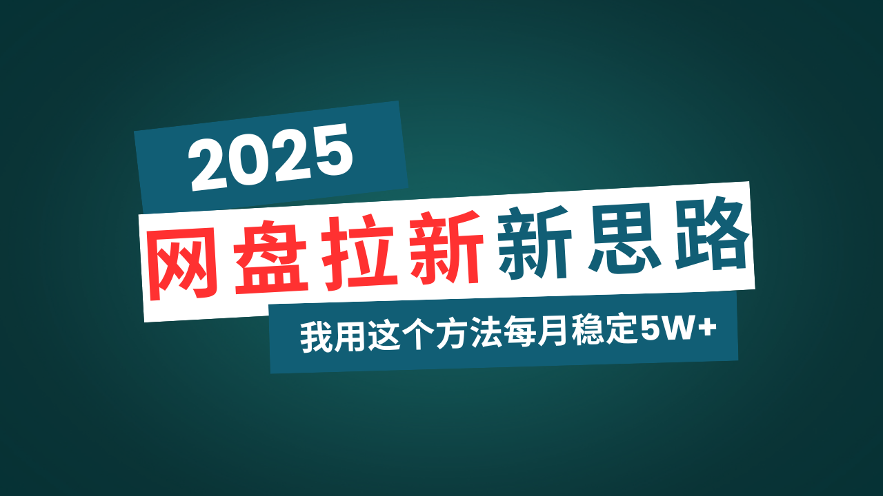 网盘拉新玩法再升级，我用这个方法每月稳定5W+适合碎片时间做-海旭网创