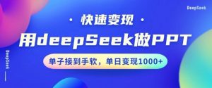 用DeepSeek做PPT，一个工具10分钟就可以搞定，快速接单变现，小白轻松上手，日搞多张-海旭网创