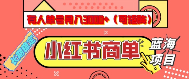 小红书商单分成计划，有人单号月入3k+，每天5分钟，可矩阵放大，长期稳定的蓝海项目【揭秘】-海旭网创