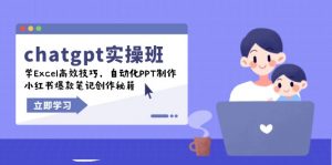 chatgpt实战班，学Excel高效技巧，自动化PPT制作，小红书爆款笔记创作秘籍-海旭网创