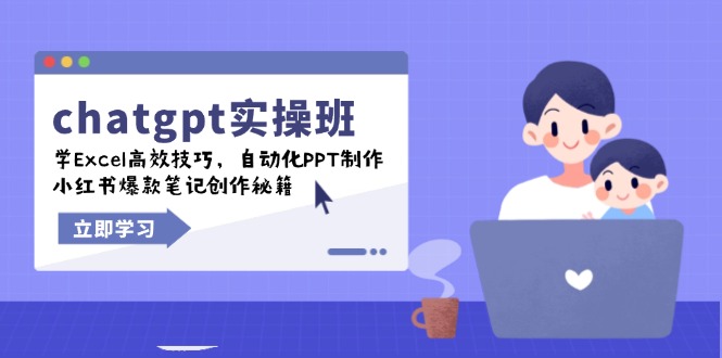chatgpt实战班，学Excel高效技巧，自动化PPT制作，小红书爆款笔记创作秘籍-海旭网创