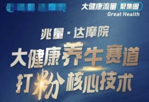 大健康打粉引流，大健康养生赛道暴利打粉新玩法-海旭网创