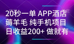 20秒一单APP酒店薅羊毛 春手机项目 日入200+ 空闲时间就能做-海旭网创