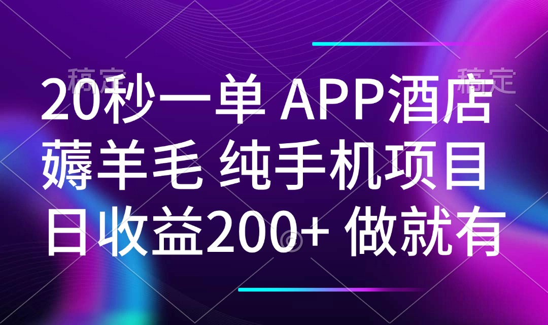 20秒一单APP酒店薅羊毛 春手机项目 日入200+ 空闲时间就能做-海旭网创