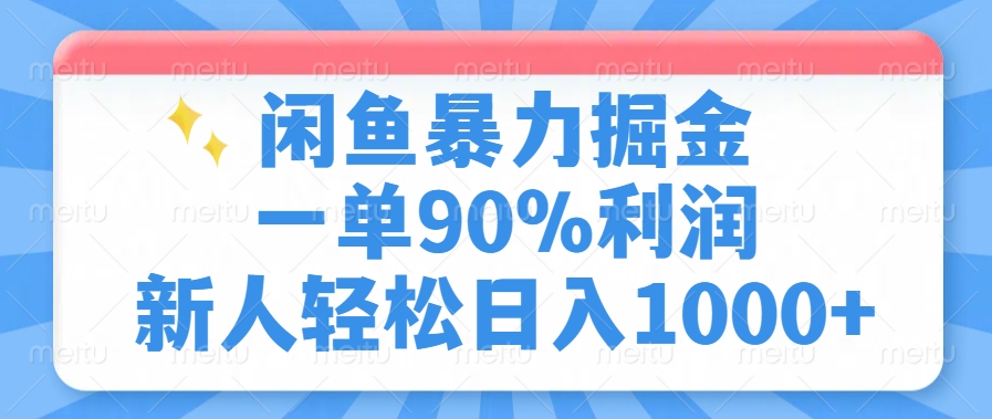 闲鱼暴力掘金，一单90%利润，新人轻松日入1000+-海旭网创