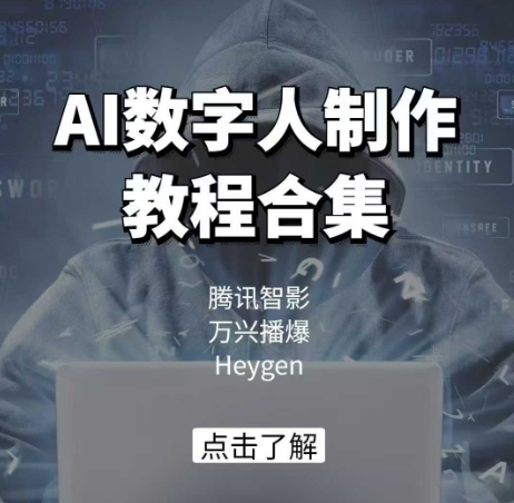 AI数字人制作教程合集，腾讯智影 万兴播爆 Heygen三大平台教学-海旭网创