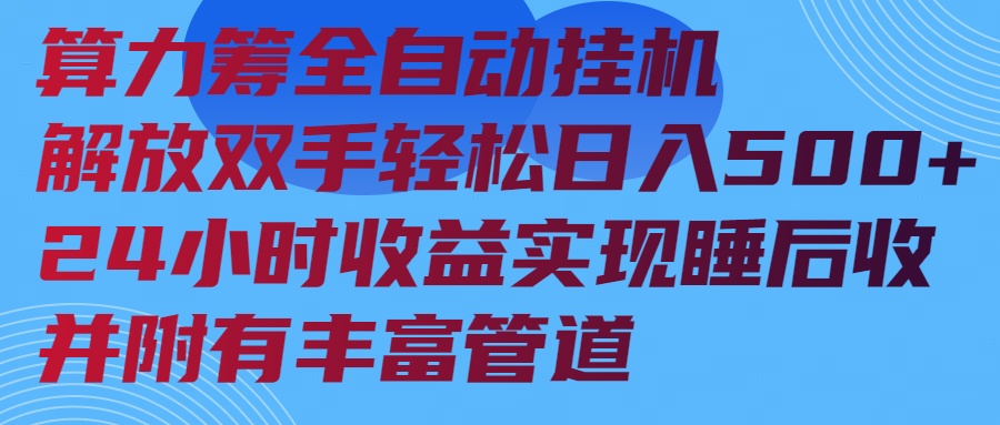 算力筹全自动挂机24小时收益实现睡后收入并附有丰富管道-海旭网创
