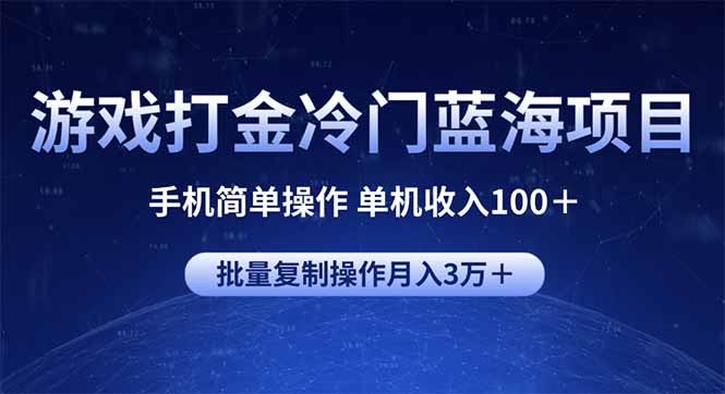 游戏打金冷门蓝海项目 手机简单操作 单机收入100＋ 可批量复制操作-海旭网创
