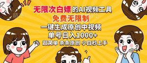 超强大的AI工具，免费无限制，一键生成原创中视频，单号日入1000+，小...-海旭网创
