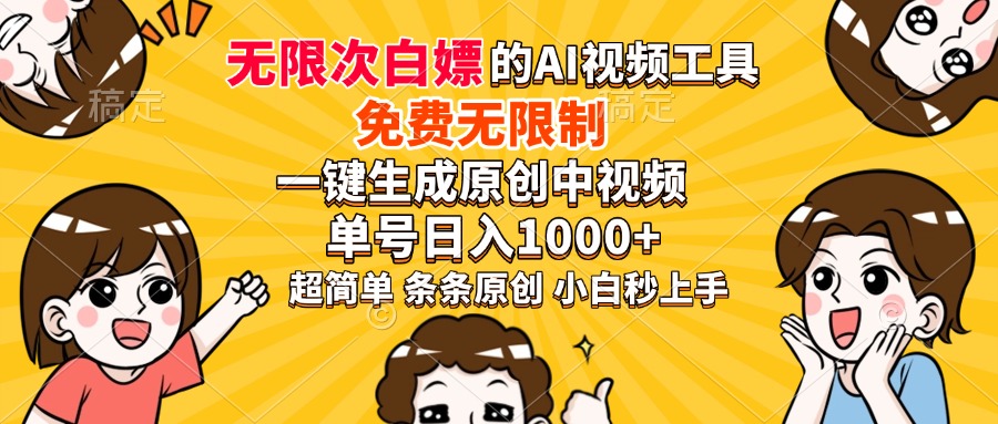 超强大的AI工具，免费无限制，一键生成原创中视频，单号日入1000+，小…-海旭网创