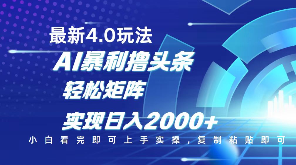 今日头条最新玩法4.0，思路简单，复制粘贴，轻松实现矩阵日入2000+-海旭网创