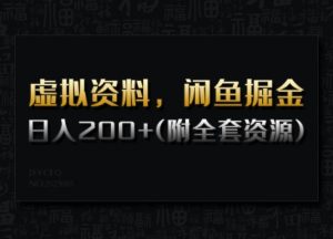 虚拟资料，闲鱼掘金，日入200+(详细教程+全套资源)-海旭网创
