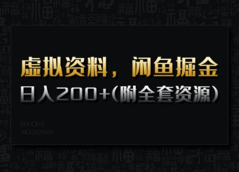 虚拟资料，闲鱼掘金，日入200+(详细教程+全套资源)-海旭网创