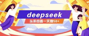 利用deepseek操作今日头条问答图文玩法，新手也能轻松上手，日收益50+-海旭网创