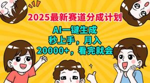 2025最新赛道分成计划，AI自动生成，秒上手 月入20000+，看完就会-海旭网创