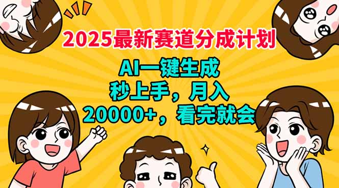 2025最新赛道分成计划，AI自动生成，秒上手 月入20000+，看完就会-海旭网创