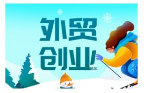 2025外贸创业全攻略，从入门到精通的全面指导-海旭网创