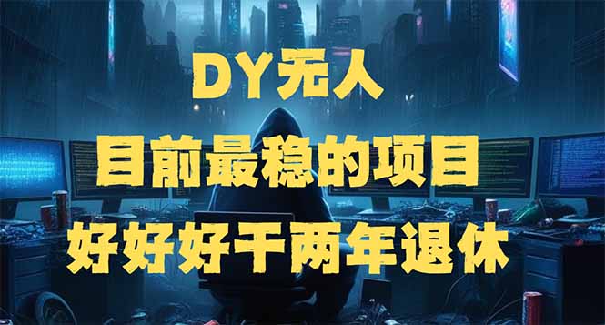 DY无人，目前最稳的项目，矩阵放大边旅游边赚钱，好好好干两年退休-海旭网创