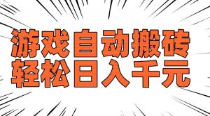 老款游戏自动搬砖，轻松日入1000+，长期稳定可做-海旭网创