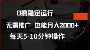 0撸稳定运行，注册即送价值20股权，每天观看15个广告即可，不推广也能月入2k【揭秘】-海旭网创