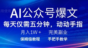 AI公众号爆文，每天5分钟，月入1W+，完美副业项目-海旭网创