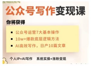 AI公众号写作变现课，手把手实操演示，从0到1做一个小而美的会赚钱的IP号-海旭网创