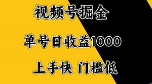 视频号掘金，单号日收益1000+，门槛低，容易上手。-海旭网创