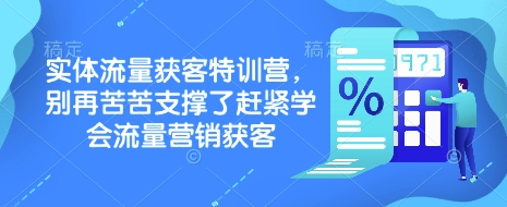 实体流量获客特训营，​别再苦苦支撑了赶紧学会流量营销获客-海旭网创