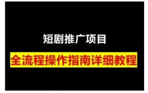 短剧运营变现之路，从基础的短剧授权问题，到挂链接、写标题技巧，全方位为你拆解短剧运营要点(0206更新)-海旭网创