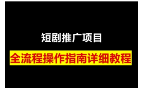 短剧运营变现之路，从基础的短剧授权问题，到挂链接、写标题技巧，全方位为你拆解短剧运营要点(0206更新)-海旭网创