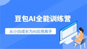 豆包AI全能训练营：快速掌握AI应用技能，从入门到精通从小白成长为AI应用高手-海旭网创