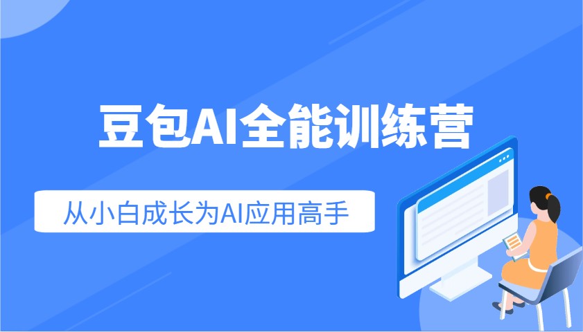 豆包AI全能训练营：快速掌握AI应用技能，从入门到精通从小白成长为AI应用高手-海旭网创