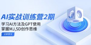 ai实战训练营2期：学习AI方法及GPT使用，掌握MJ,SD创作思维-海旭网创