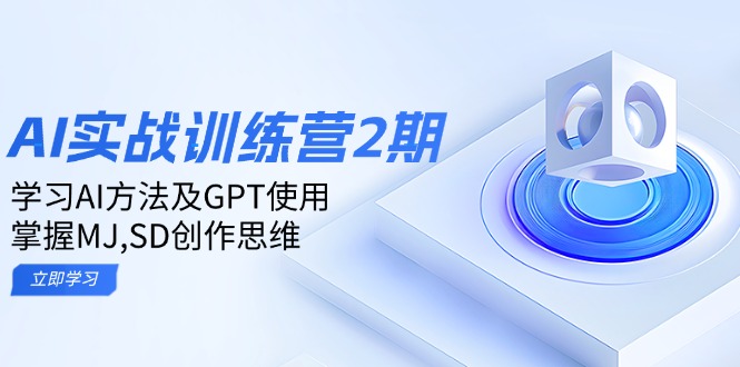 ai实战训练营2期：学习AI方法及GPT使用，掌握MJ,SD创作思维-海旭网创