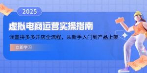 虚拟电商运营实操指南，涵盖拼多多开店全流程，从新手入门到产品上架-海旭网创