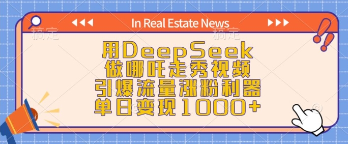 用DeepSeek做哪吒走秀视频，引爆流量涨粉利器，单日变现1k-海旭网创