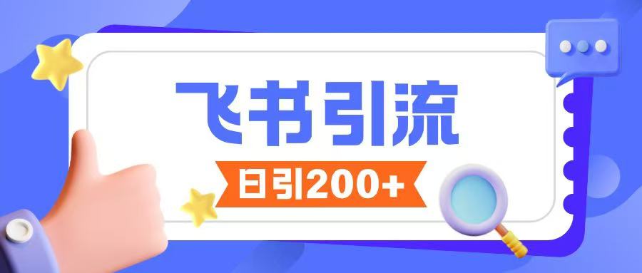 飞书引流创业粉玩法，无限私信不违规-海旭网创