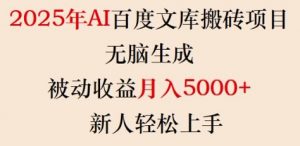 2025年AI百度文库搬砖项目，无脑生成，被动收益月入5k+，新人轻松上手-海旭网创