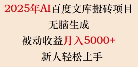 2025年AI百度文库搬砖项目，无脑生成，被动收益月入5k+，新人轻松上手-海旭网创