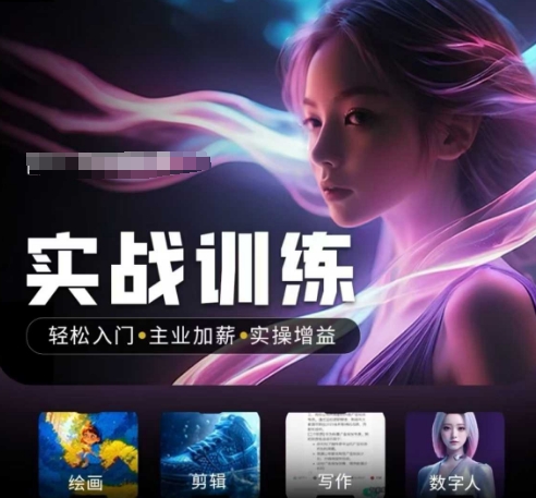 人工智能实战训练营，​轻松入门+主业加薪+实操增益，​普通人都要把握的风口机遇-海旭网创