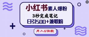 小红书素人爆粉，3秒完成笔记，日引500+兼职粉，月入5位数-海旭网创