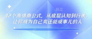 32个高情商公式，​从底层认知到行动，让你成为自己爽还能成事儿的人，133节完整版-海旭网创
