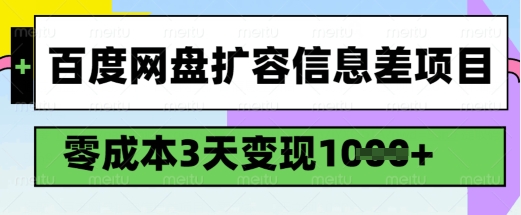 百度网盘扩容信息差项目，零成本，3天变现1k，详细实操流程-海旭网创