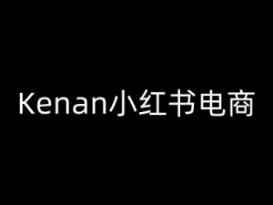Kenan小红书电商-kenan小红书教程-海旭网创