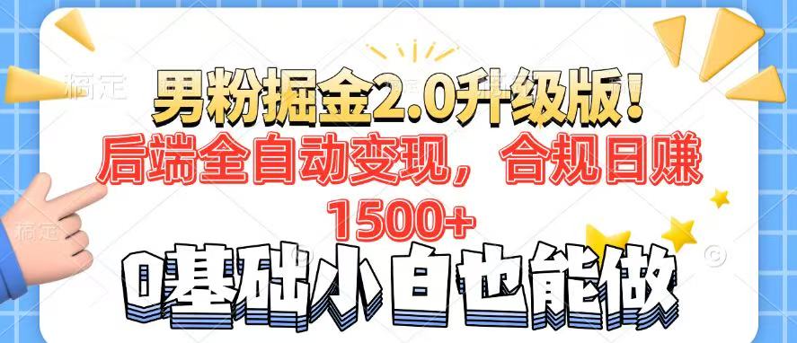 男粉项目2.0升级版！后端全自动变现，合规日赚1500+，7天干粉矩阵起号…-海旭网创