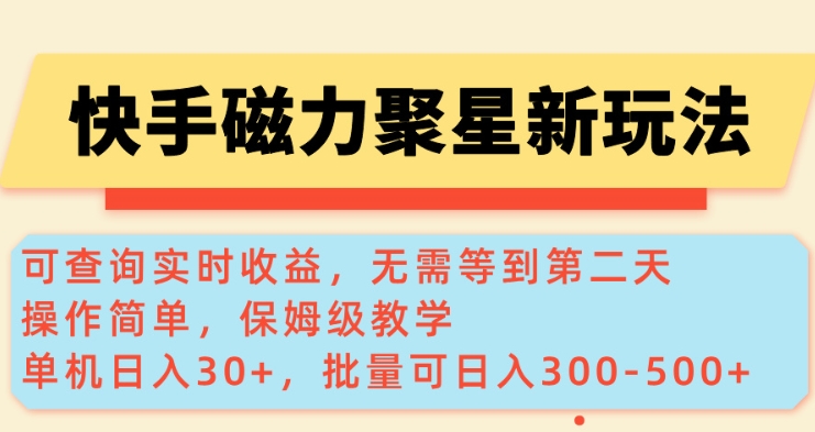 快手磁力新玩法，可查询实时收益，单机30+，批量可日入3到5张【揭秘】-海旭网创