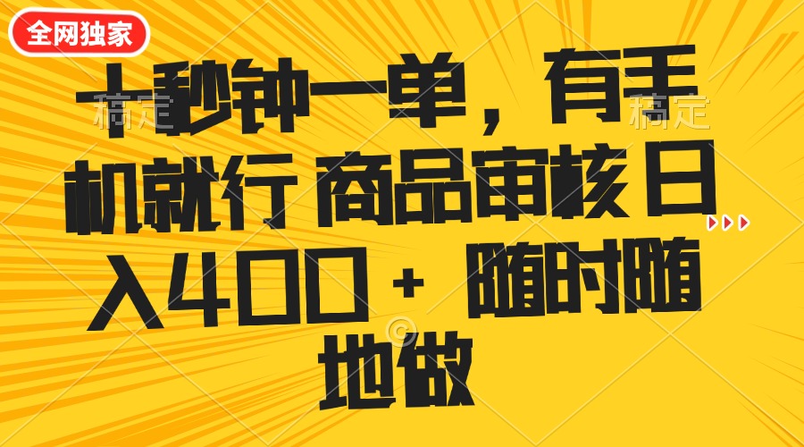 十秒钟一单 有手机就行 随时随地可以做的薅羊毛项目 单日收益400+-海旭网创