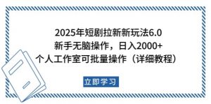 2025年短剧拉新新玩法，新手日入2000+，个人工作室可批量做【详细教程】-海旭网创
